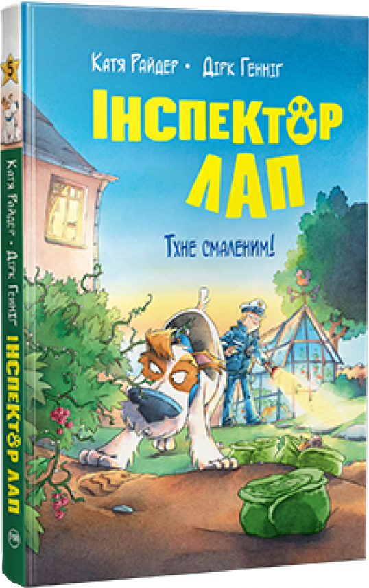 Тхне смаленим! (Інспектор Лап #5) — Катя Райдер