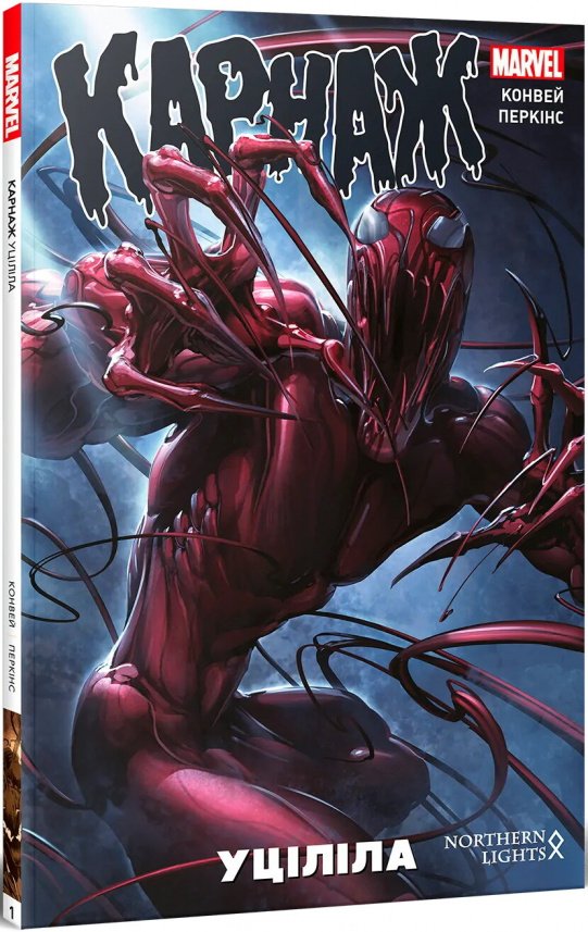 Уціліла (Карнаж #1) — Джеррі Конвей