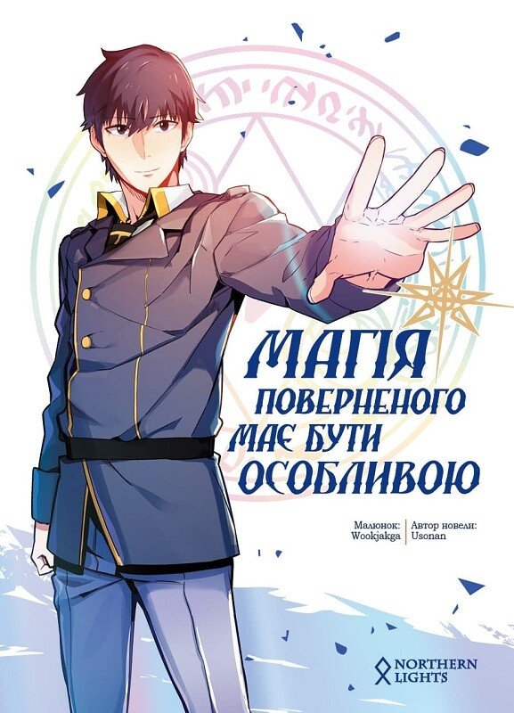 Магія поверненого має бути особливою. Том 1 — Усонан