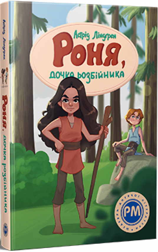Роня, дочка розбійника — Астрід Ліндгрен