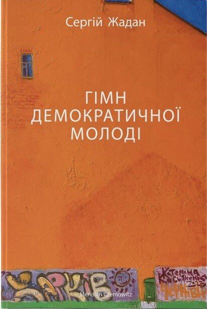 Гімн демократичної молоді — Сергій Жадан
