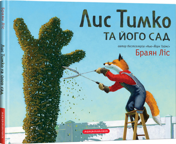 Лис Тимко та його сад — Браян Ліс