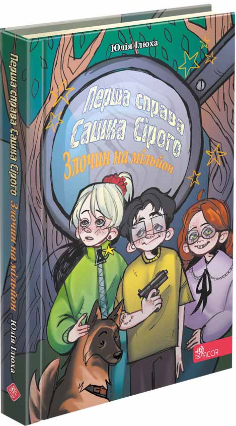 Перша справа Сашка Сірого. Злочин на мільйон — Юлія Ілюха — обкладинка книги