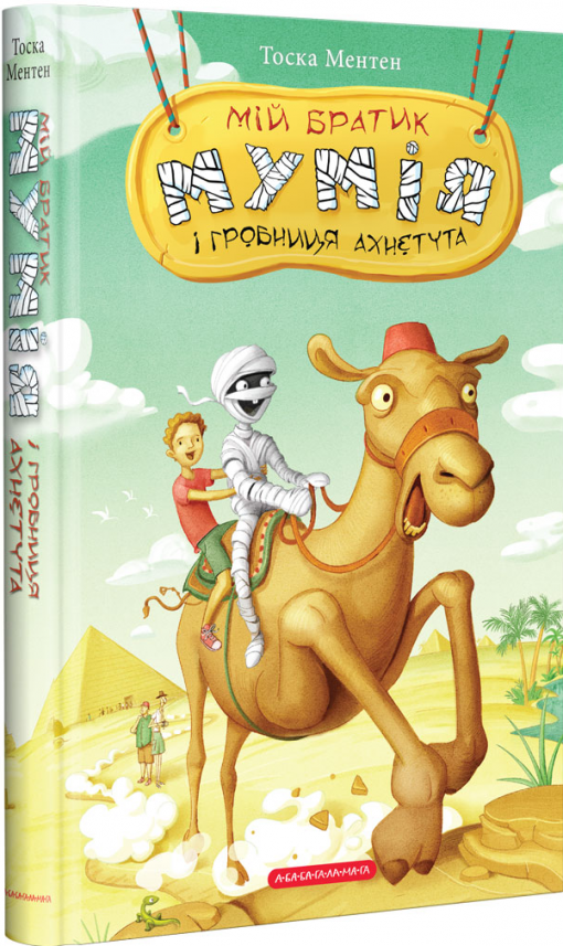 Мій братик мумія і гробниця Ахнетута (Мій братик мумія #2) — Тоска Ментен