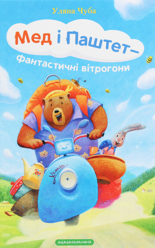 Мед і Паштет - фантастичні вітрогони — Уляна Чуба