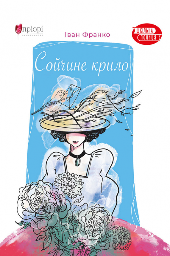 Сойчине крило — Іван Франко