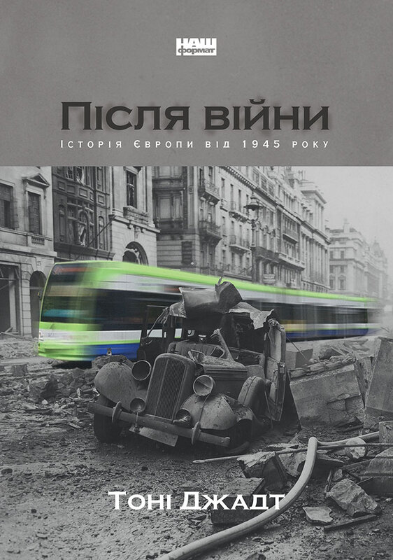 Після війни. Історія Європи від 1945 року — Тоні Джадт — обкладинка книги