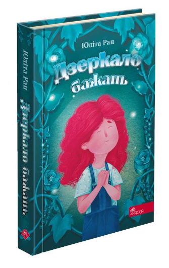 Дзеркало бажань — Юліта Ран — обкладинка книги