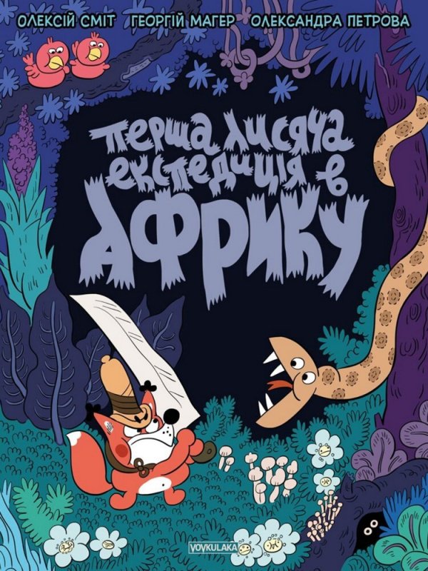 Томата. Перша лисяча експедиція в Африку — Олексій Сміт