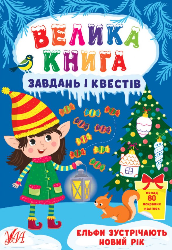 Велика книга завдань і квестів. Ельфи зустрічають Новий рік — Світлана Сіліч