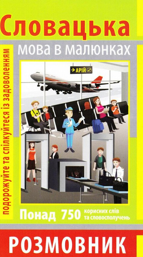 Розмовник в малюнках. Словацька мова. 750 слів