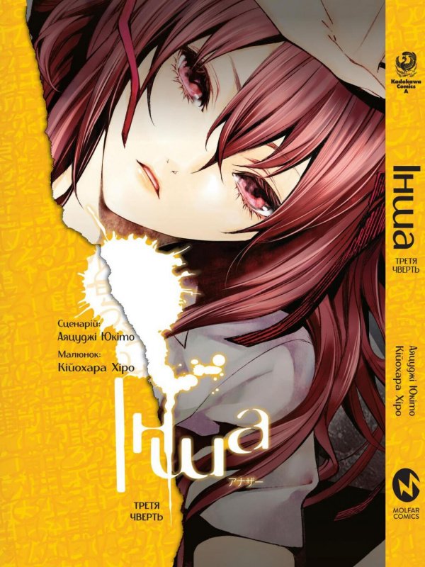 Інша. Третя чверть — Юкіто Аяцуджі