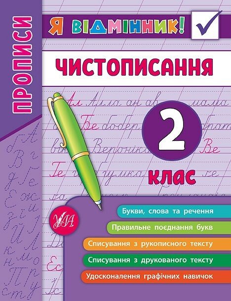 Я відмінник! Чистописання. 2 клас.