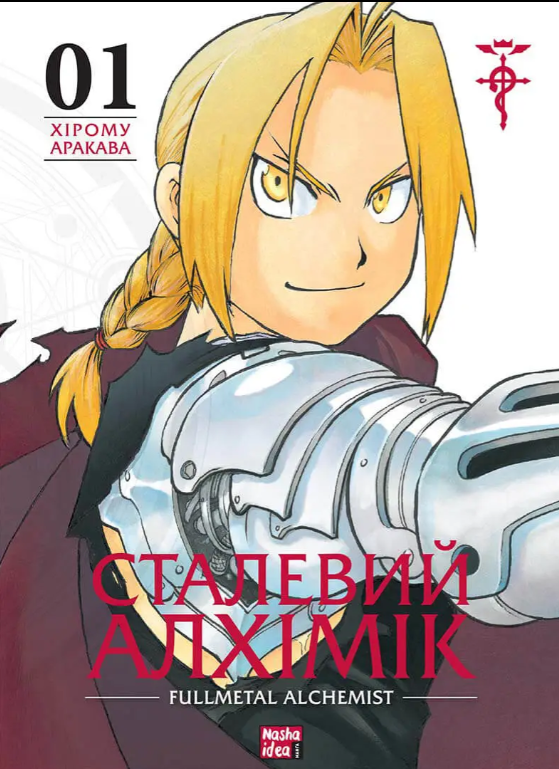 Сталевий Алхімік. Том 1 — Хірому Аракава