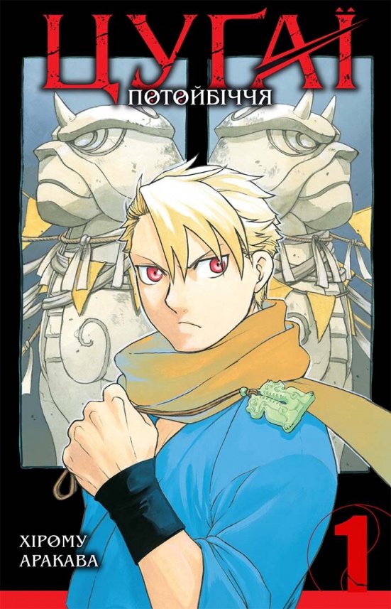 Цуґаї потойбіччя. Том 1 — Хірому Аракава