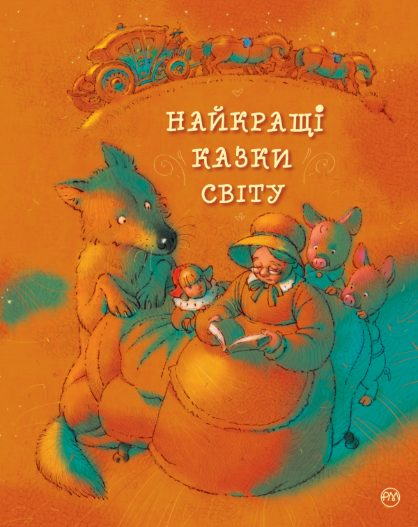 Найкращі казки світу. Подарункове видання — обкладинка книги
