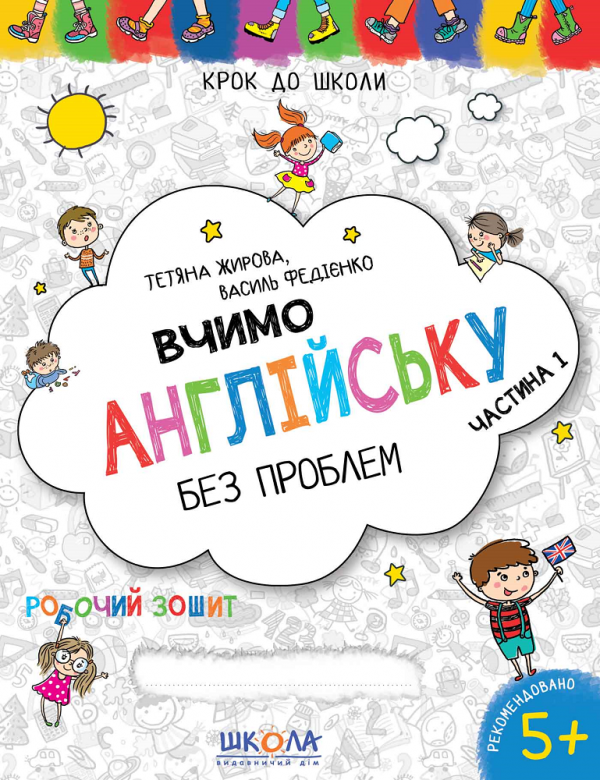 Вчимо англійську без проблем. Частина 1. Робочий зошит. Від 5 років — Василь Федієнко,