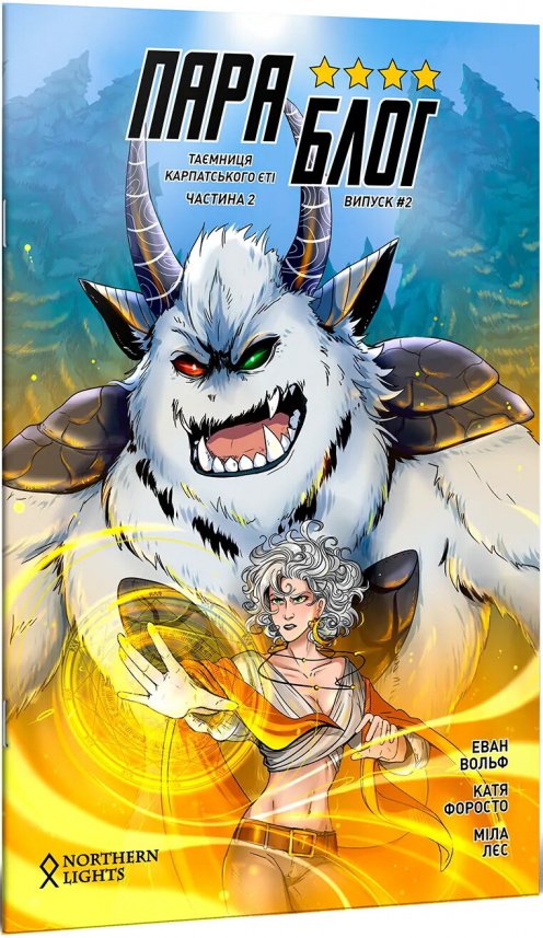 Параблог. Таємниця карпатського єті. Частина 2 — Еван Вольф