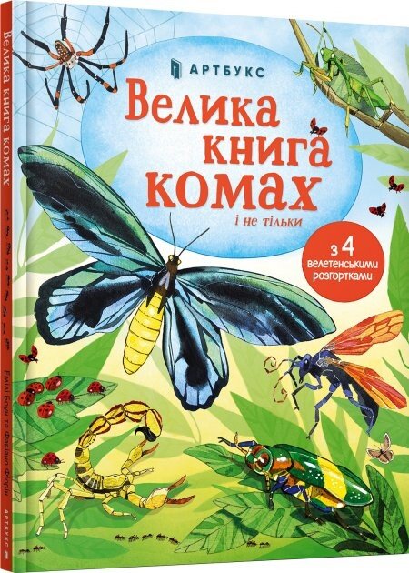 Велика книга комах і не тільки — обкладинка книги