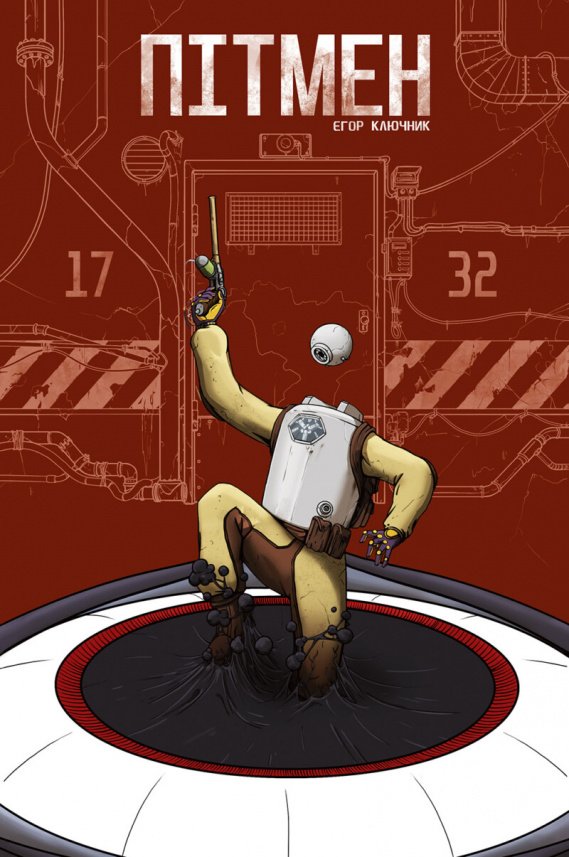 Пітмен — Єгор Ключник