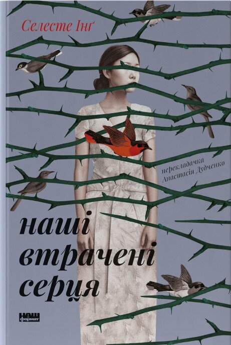 Наші втрачені серця — Селесте Інґ