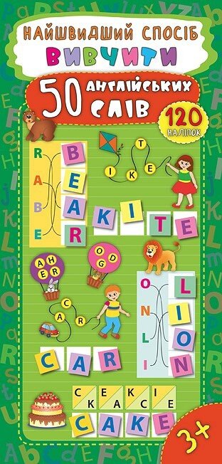 Найшвидший спосіб. Вивчити 50 англійських слів