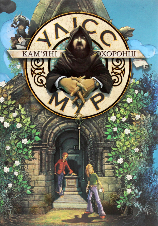 Кам’яні охоронці (Улісс Мур #5) — обкладинка книги