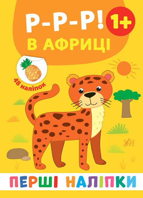 Перші наліпки. Р-р-р! В Африці. Від 1 року