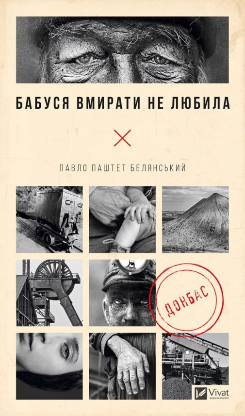 Бабуся вмирати не любила — Павло «Паштет» Белянський — обкладинка книги