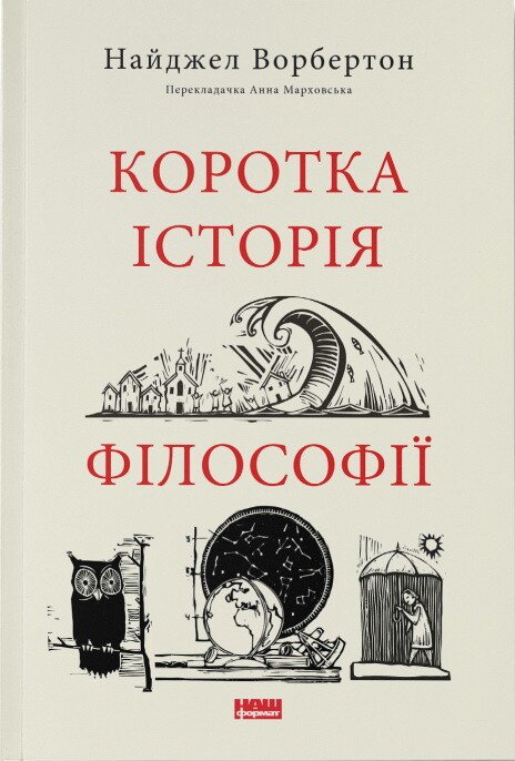 Коротка історія філософії — Найджел Ворбертон — обкладинка книги