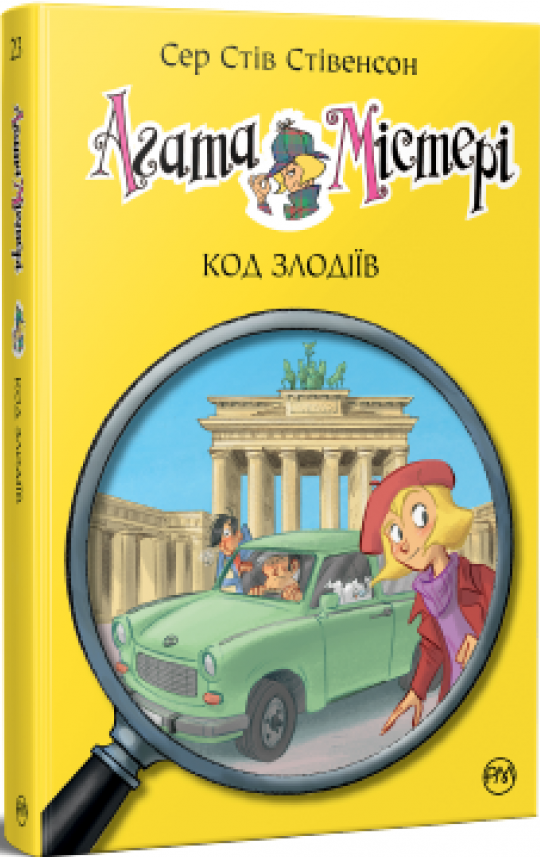 Код злодіїв (Агата Містері #23) — Стів Стівенсон