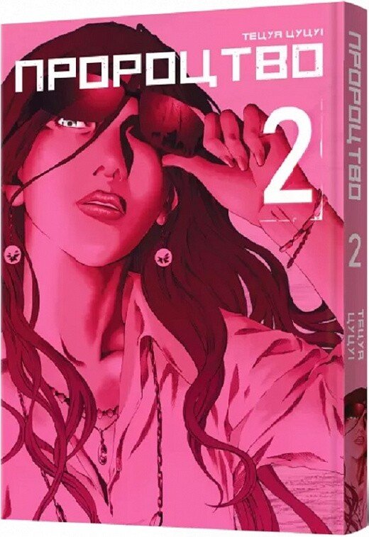 Пророцтво. Том 2 — Тецуя Цуцуі