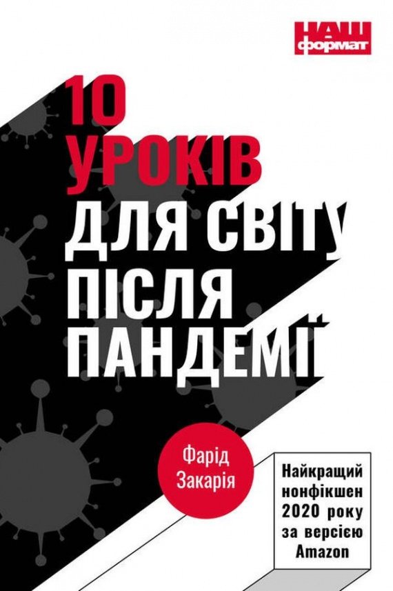 10 уроків для світу після пандемії — Фарід Закарія — обкладинка книги