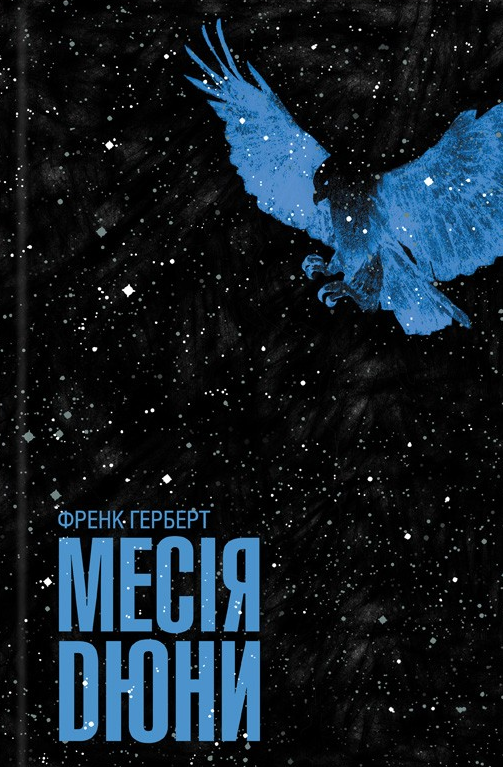 Месія Дюни (Дюна #2) — Френк Герберт