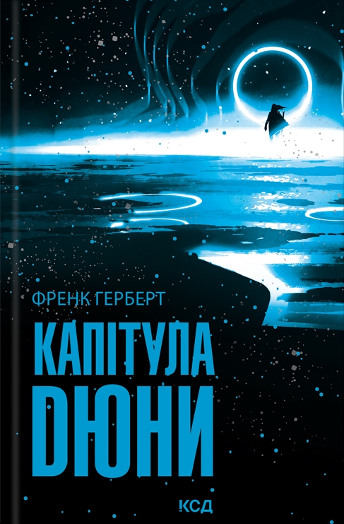 Капітула Дюни (Дюна #6) — Френк Герберт