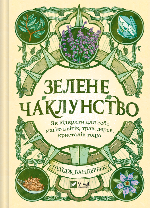 Зелене чаклунство. Як відкрити для себе магію квітів, трав, дерев, кристалів тощо — Пейдж Вандербек — обкладинка книги