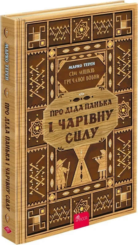 Про діда Панька і чарівну силу (Сім мішків гречаної вовни #1) — Марко Терен