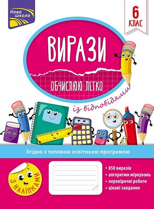 Вирази. Обчислюю легко. 6 клас — Надія Риндіна