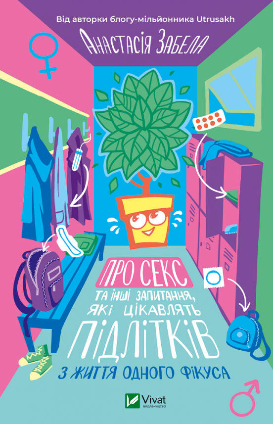 Про секс та інші запитання, які цікавлять підлітків. З життя одного фікуса — Анастасія Забела — обкладинка книги