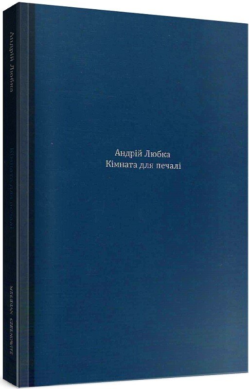Кімната для печалі — Андрій Любка