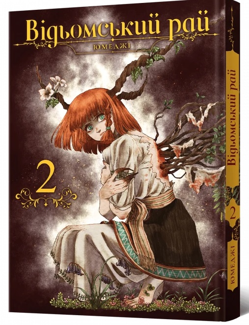 Відьомський Рай. Том 2 — Юмеджі