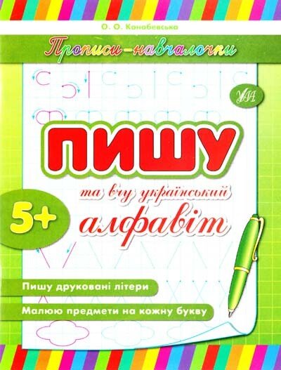 Прописи-навчалочки. Пишу та вчу український алфавіт. Від 5 років — Ольга Конобевська