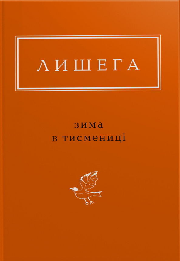 Зима в Тисмениці — Олег Лишега