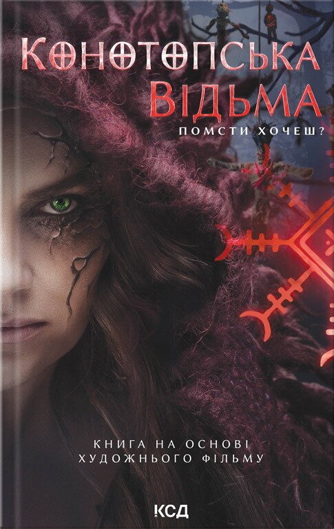 Конотопська відьма (книга на основі художнього фільму) — Вікторія Цибульська — обкладинка книги