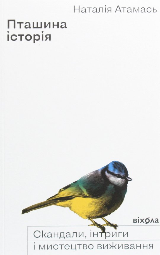 Пташина історія: скандали, інтриги і мистецтво виживання — Наталія Атамась