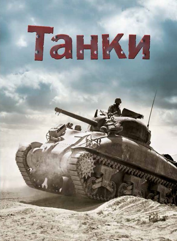 Танки — Генрі Брук