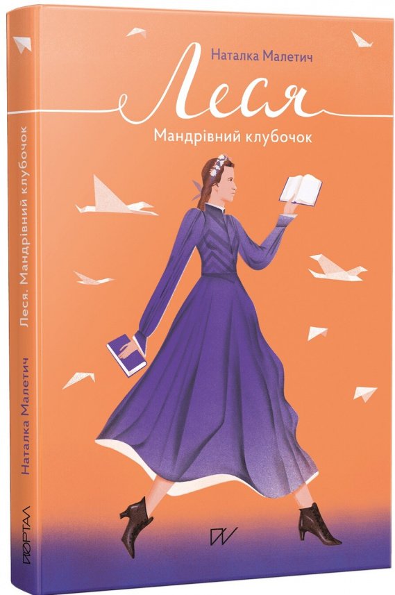 Леся. Мандрівний клубочок — Наталка Малетич