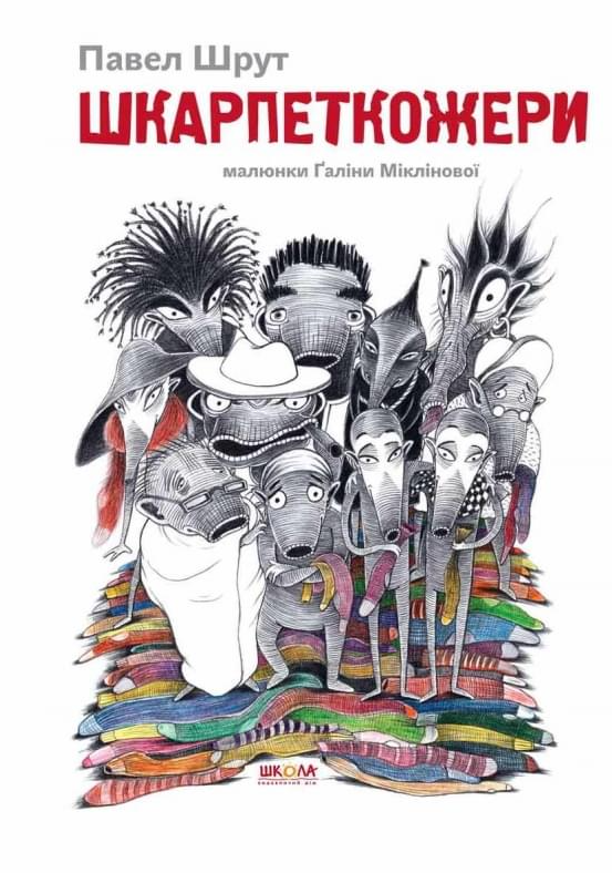 Шкарпеткожери (Шкарпеткожери #1) — Павло Шрут