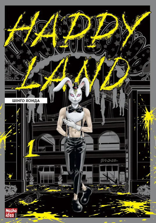 Happy Land. Том 1 — Шінґо Хонда