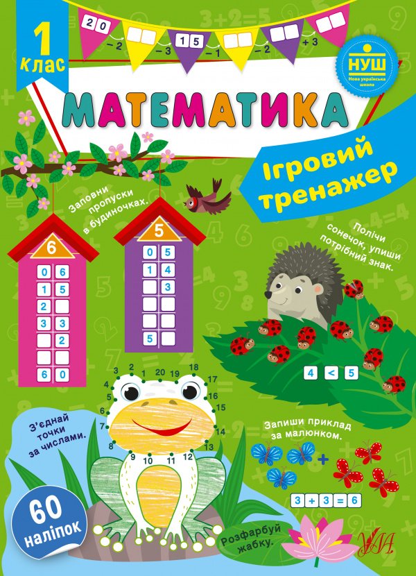 Ігровий тренажер. Математика. 1 клас — Юлія Сікора
